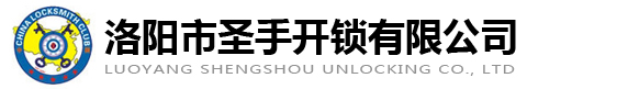 洛陽開鎖-換鎖-開汽車鎖-更換指紋鎖-洛陽市圣手開鎖有限公司